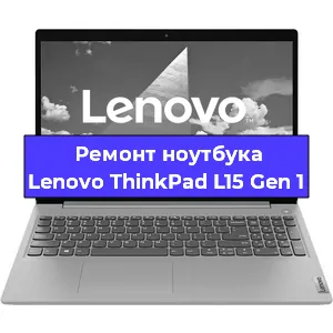 Замена батарейки bios на ноутбуке Lenovo ThinkPad L15 Gen 1 в Новосибирске